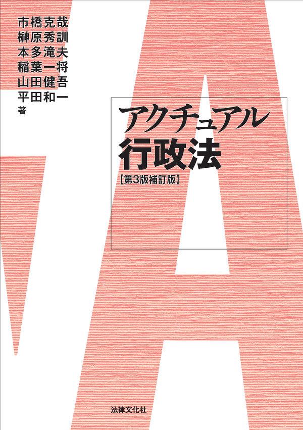 アクチュアル行政法〔第3版補訂版〕