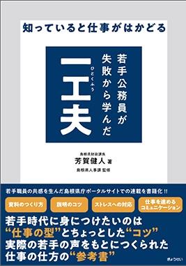 若手公務員が失敗から学んだ一工夫