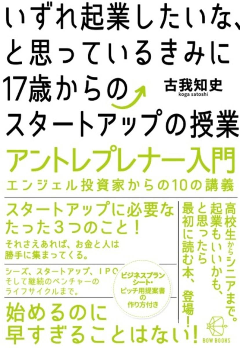 いずれ起業したいな、と思っているきみに17歳からのスタートアップの授業