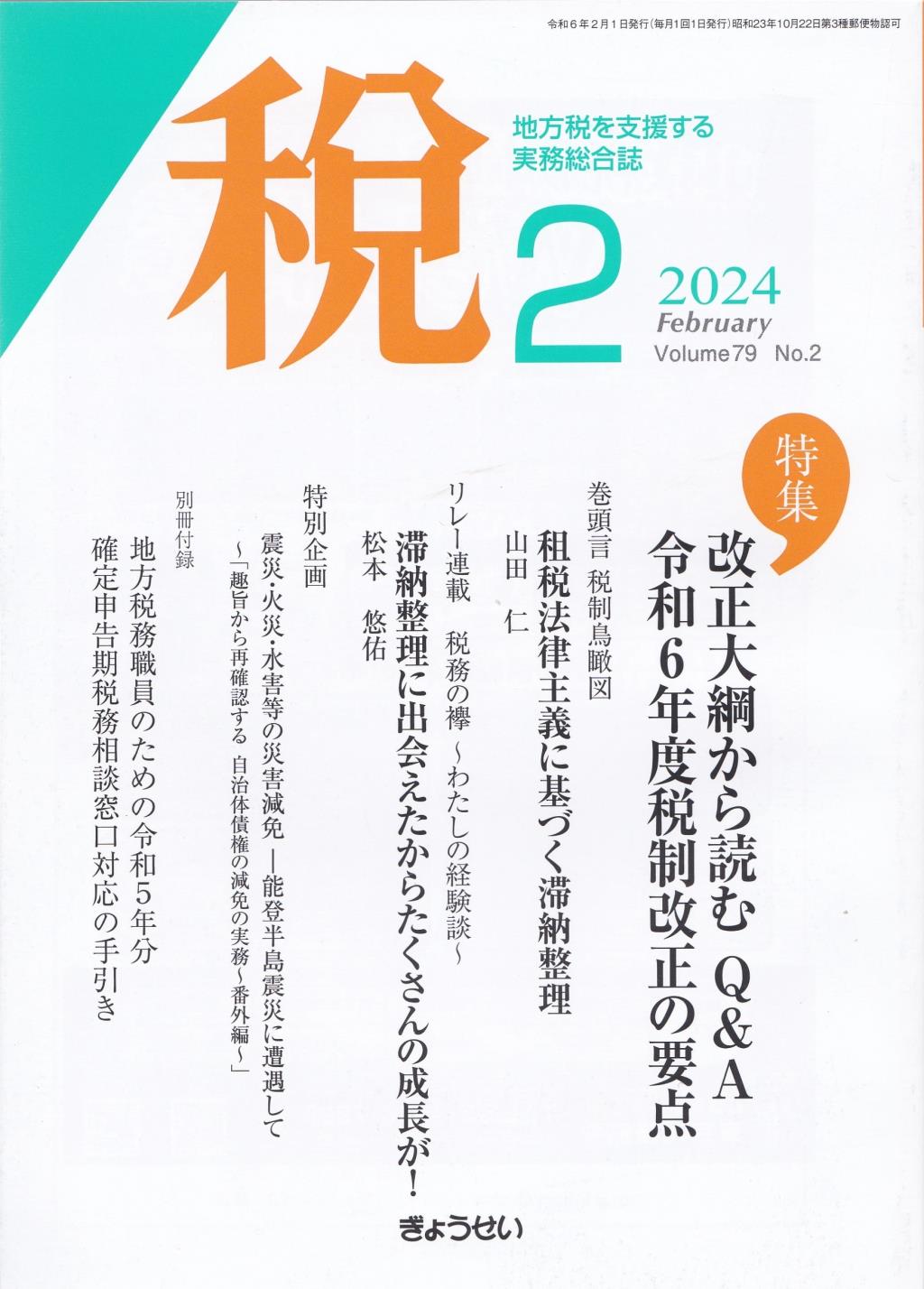 税 2024年2月号 Volume.79 No.2