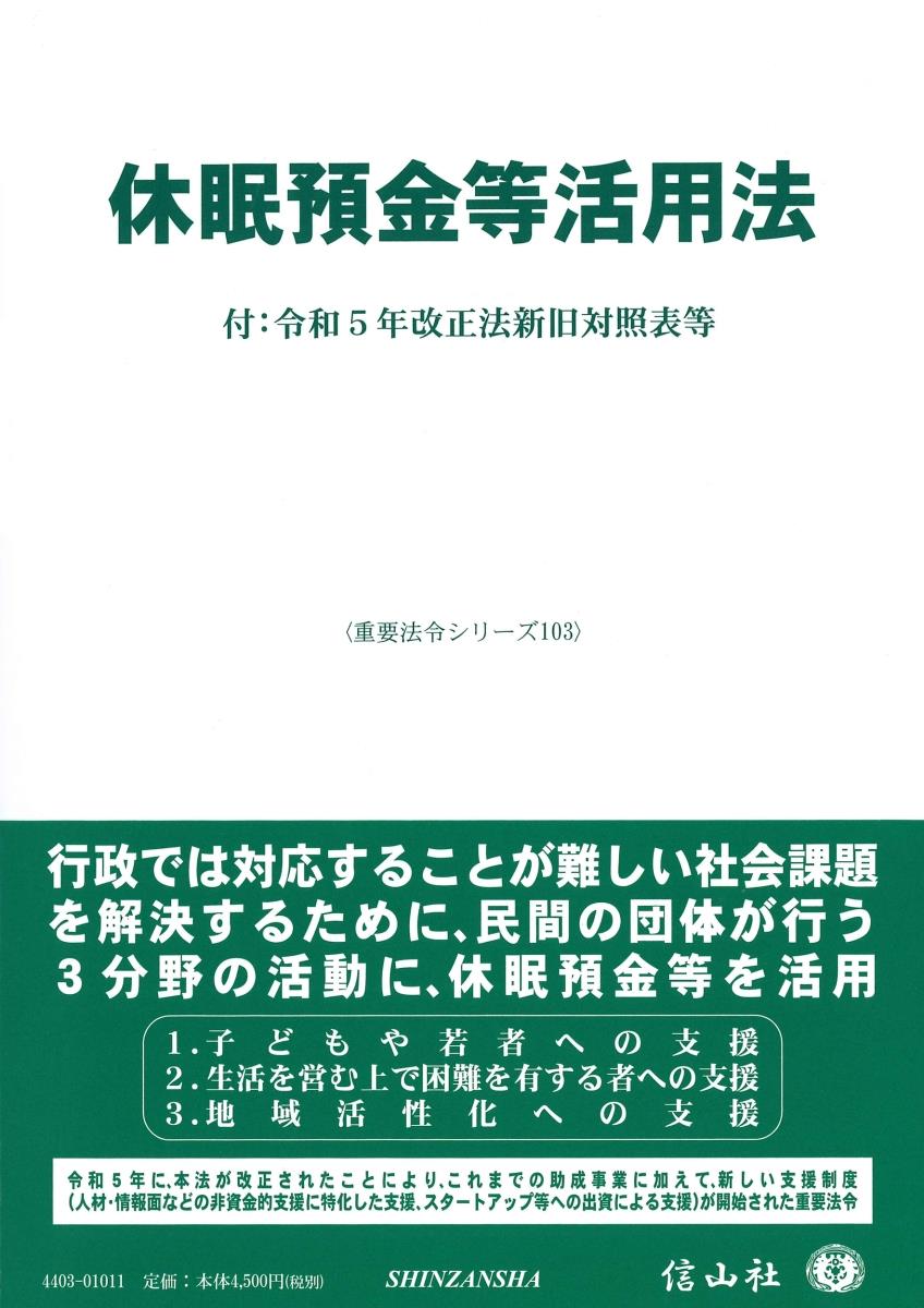 休眠預金等活用法