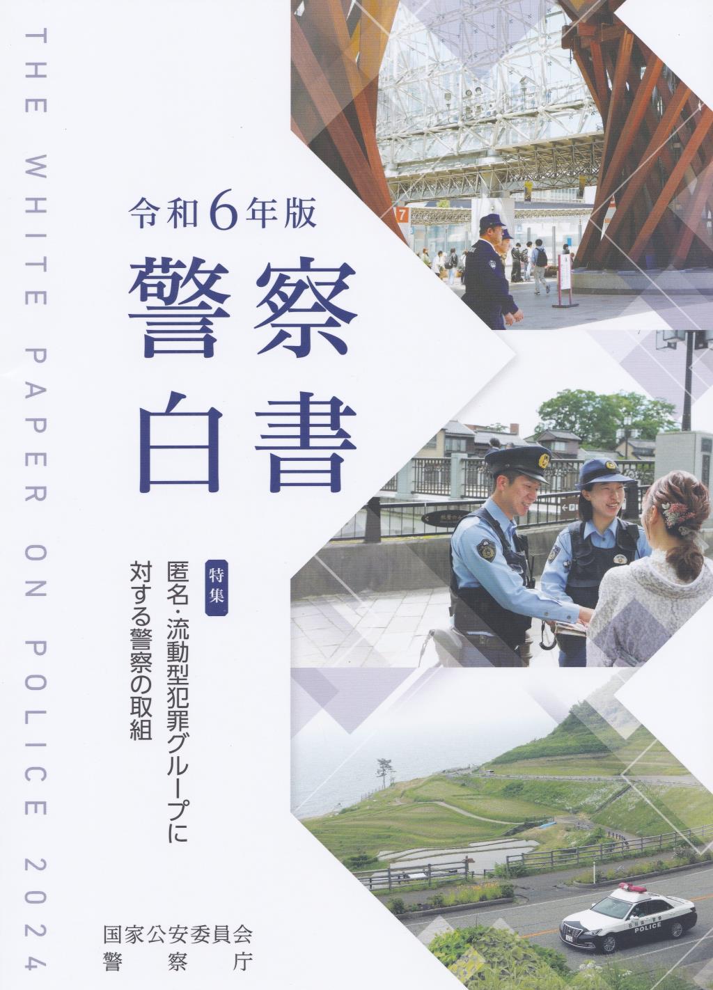 警察白書　令和6年版