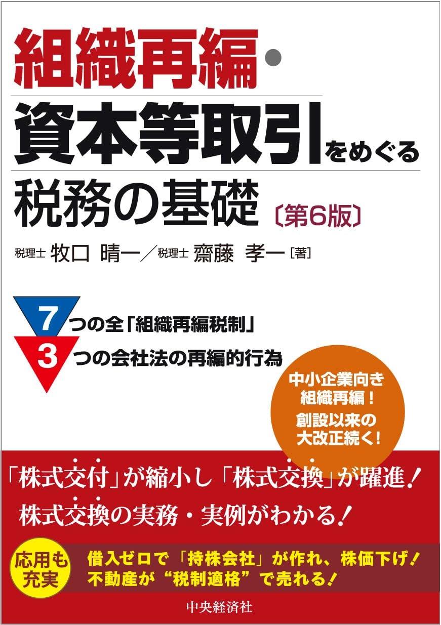 組織再編・資本等取引をめぐる税務の基礎〔第6版〕