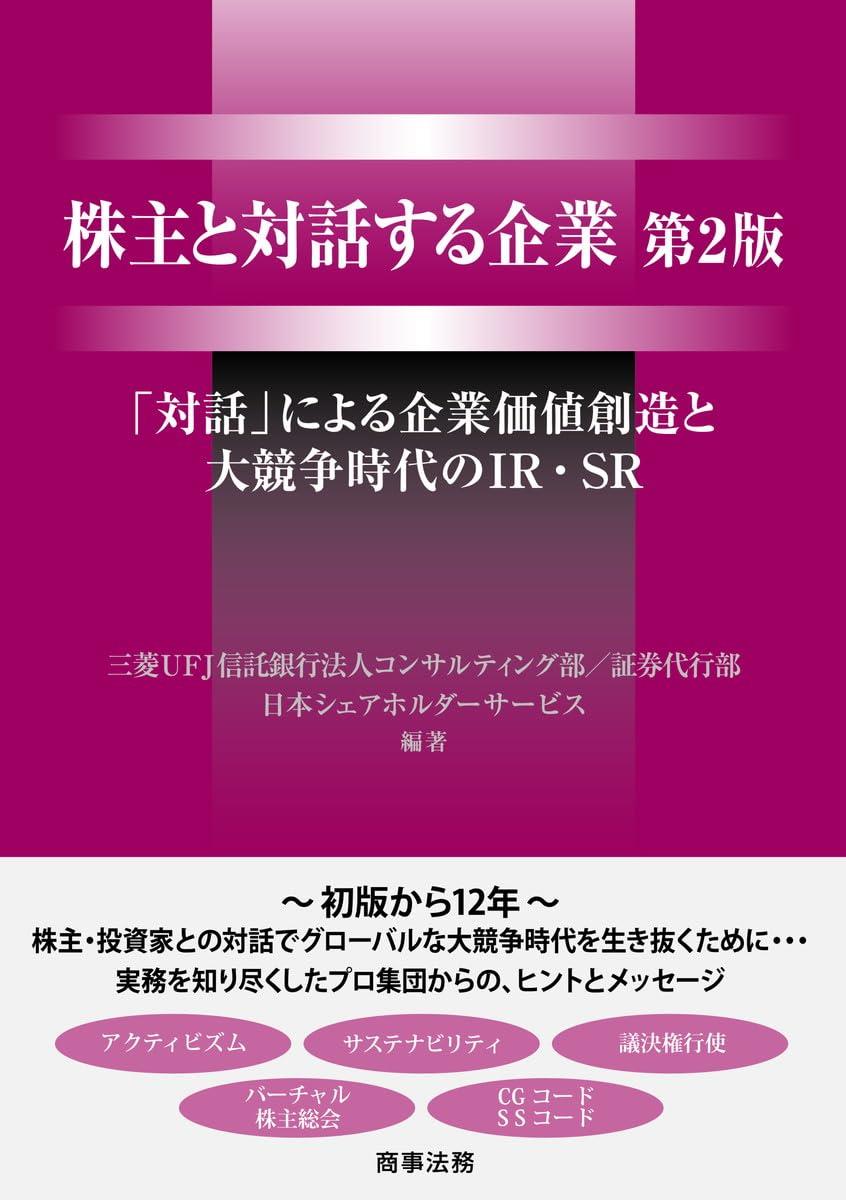 株主と対話する企業〔第2版〕