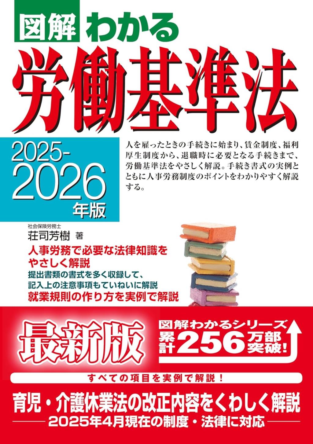 図解わかる労働基準法　2025－2026年版