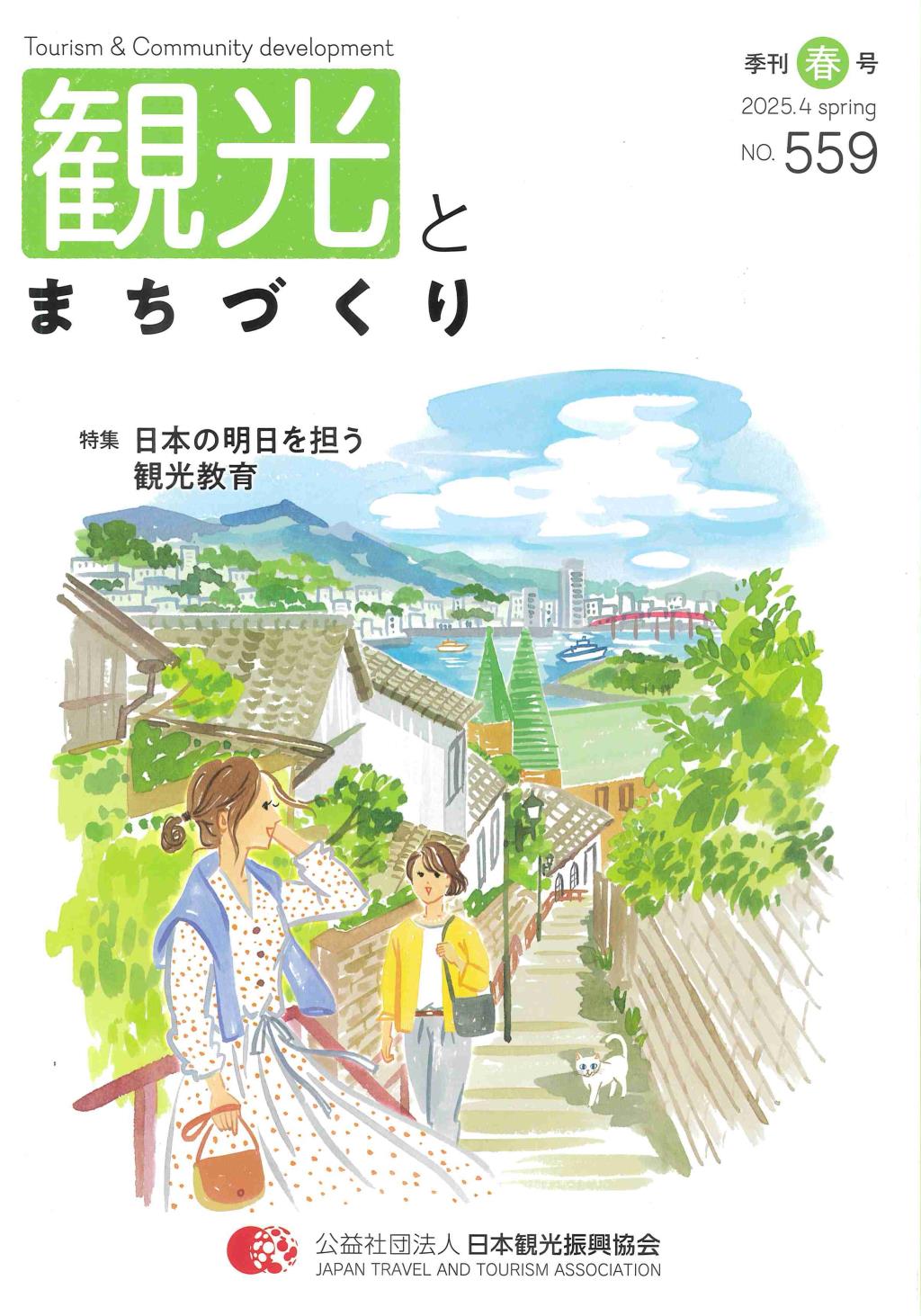 季刊 観光とまちづくり No.559 2025.4 SPRING
