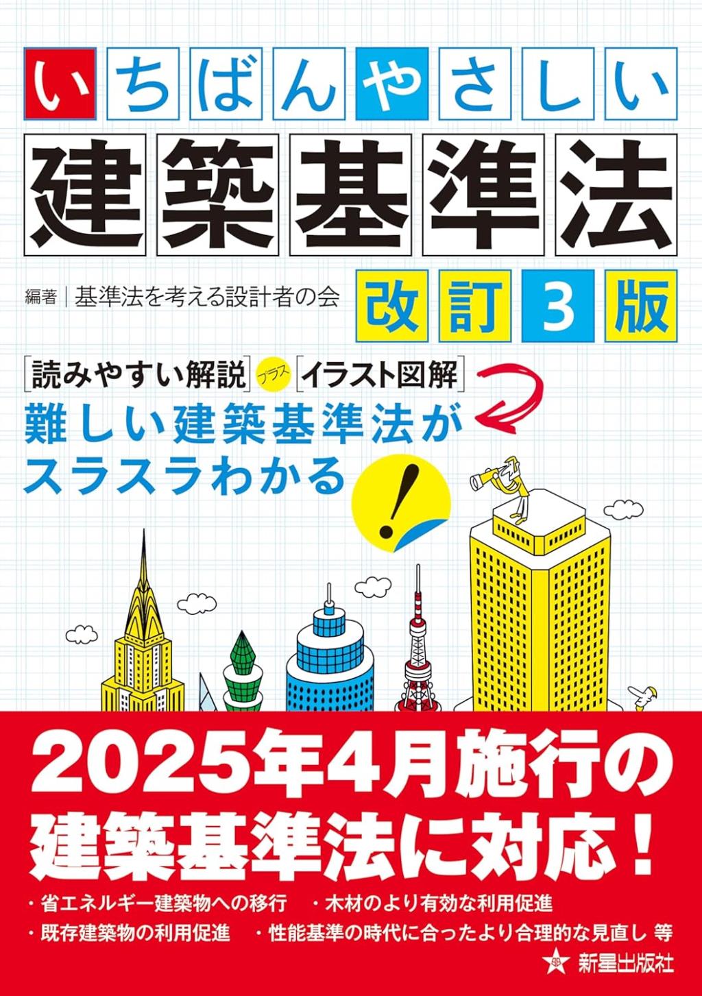 いちばんやさしい建築基準法〔改訂3版〕