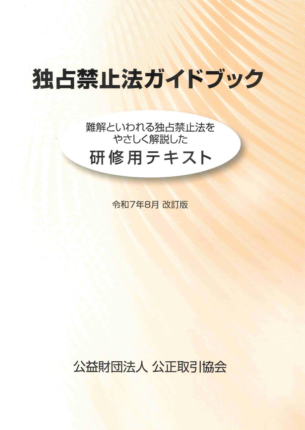 独占禁止法ガイドブック　令和7年8月改訂版