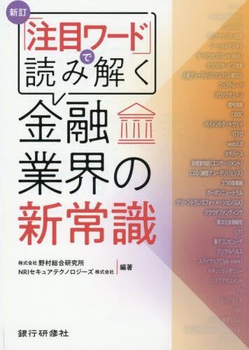 新訂　「注目ワード」で読み解く金融業界の新常識
