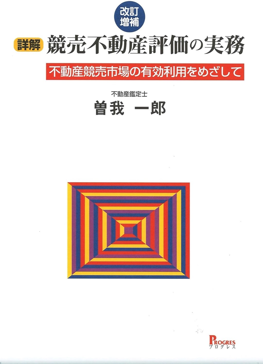 詳解　競売不動産評価の実務〔改訂増補〕
