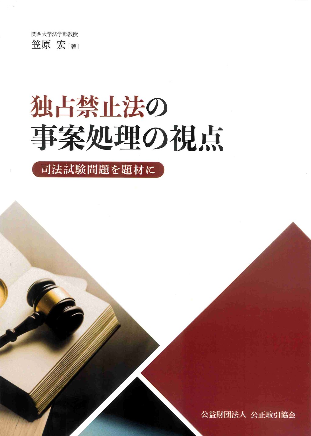 独占禁止法の事案処理の視点～司法試験問題を題材に