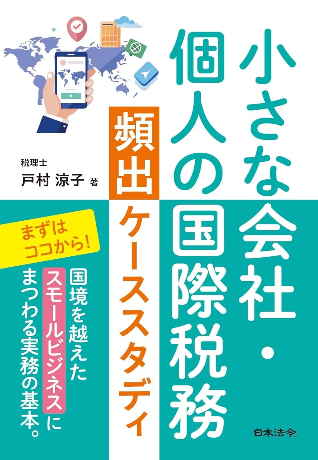 小さな会社・個人の国際税務頻出ケーススタディ