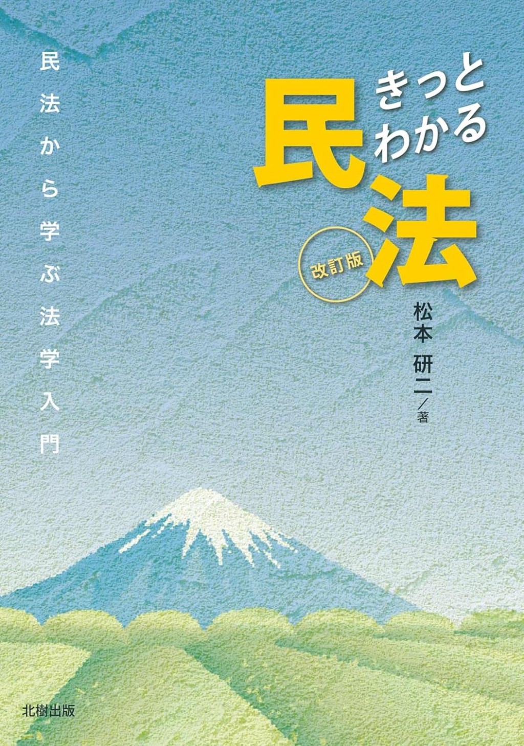 きっとわかる民法〔改訂版〕