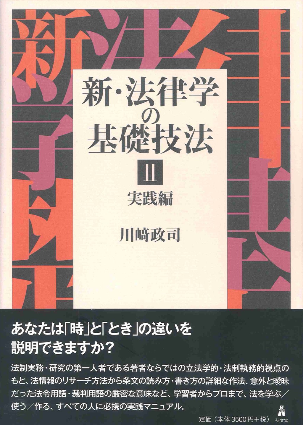 新・法律学の基礎技法Ⅱ