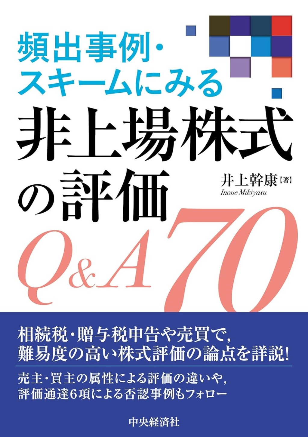 頻出事例・スキームにみる　非上場株式の評価Q＆A70