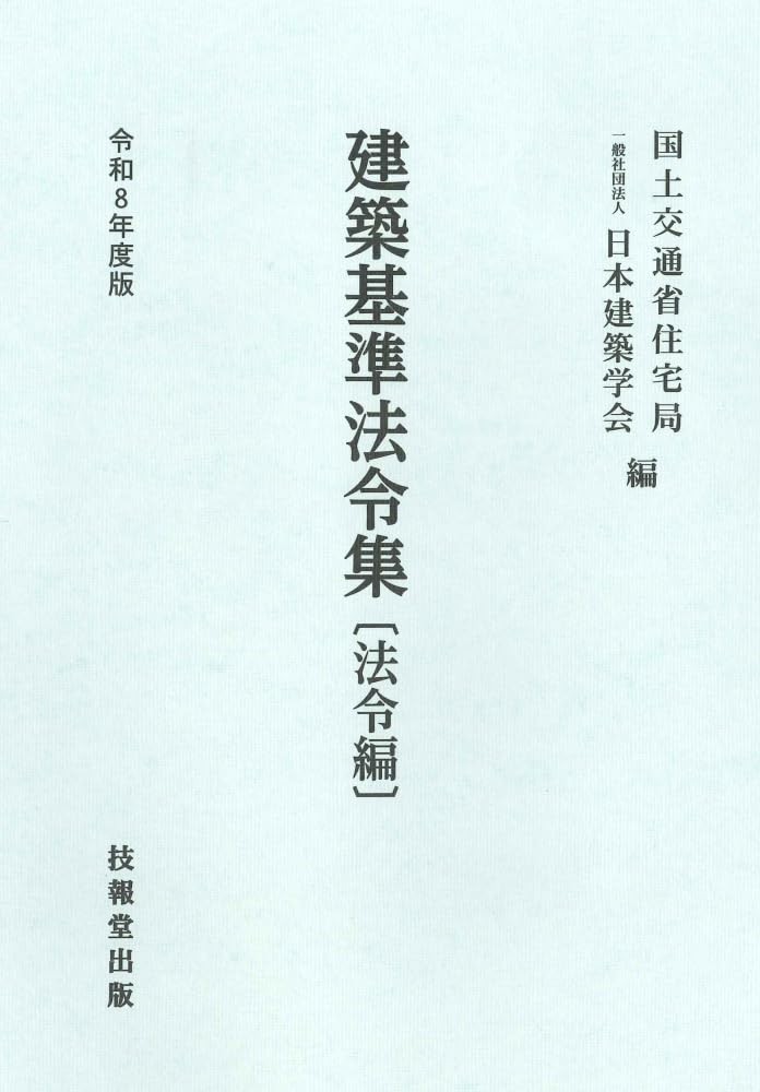 建築基準法令集　法令編　令和8年度版
