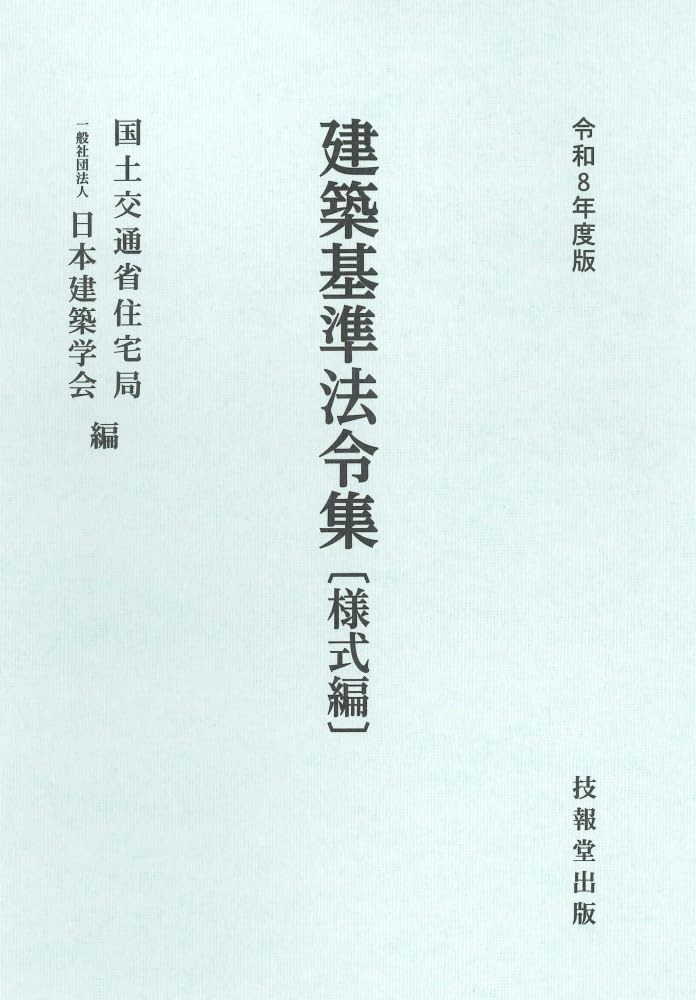 建築基準法令集　様式編　令和8年度版