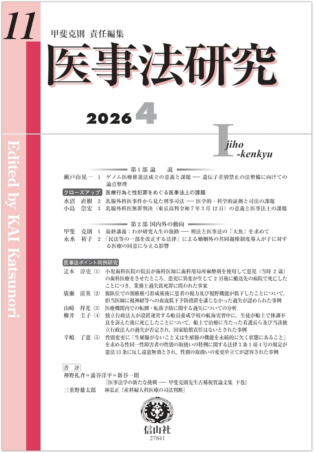 医事法研究　第11号（2026・4）