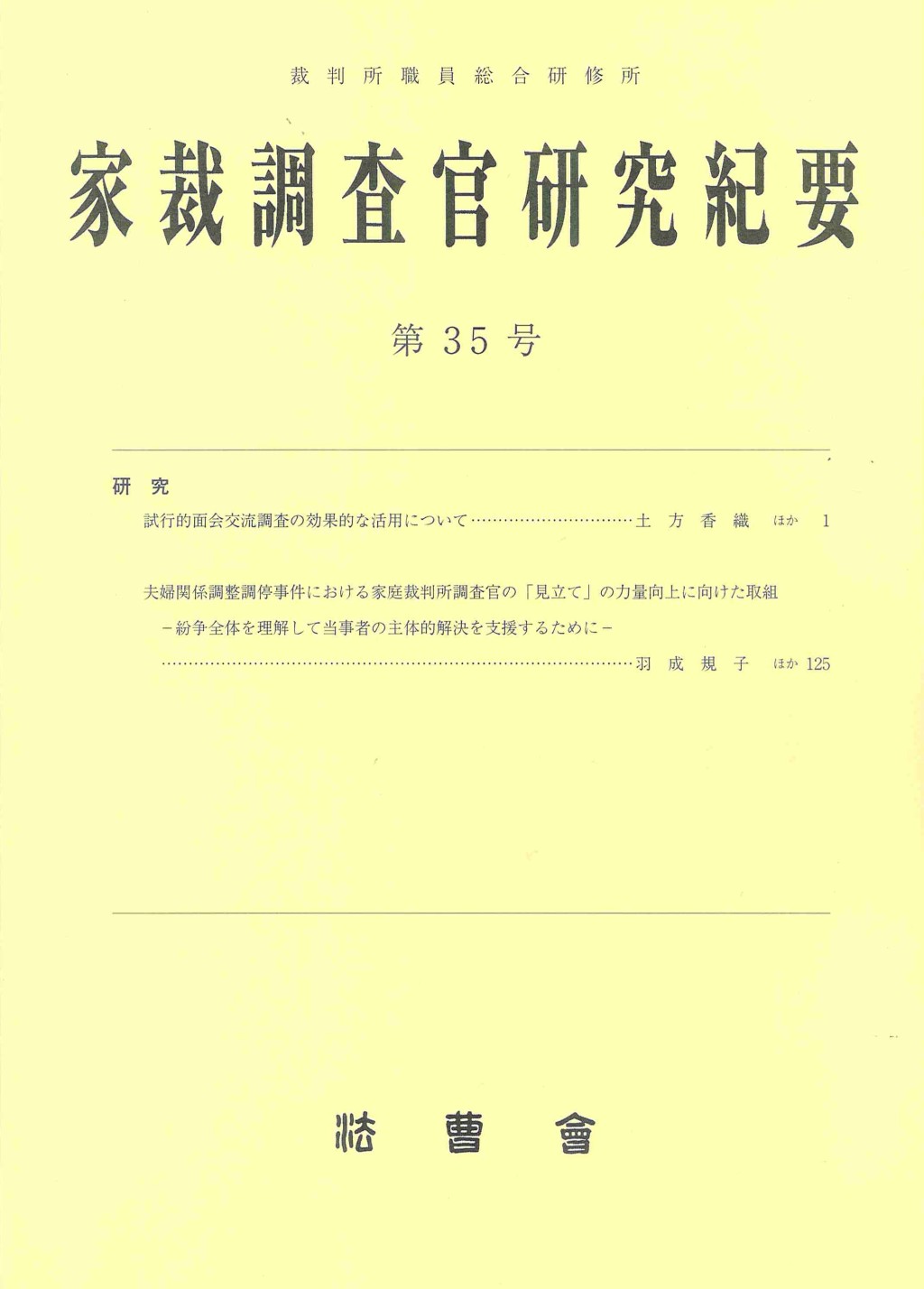 家裁調査官研究紀要　第35号