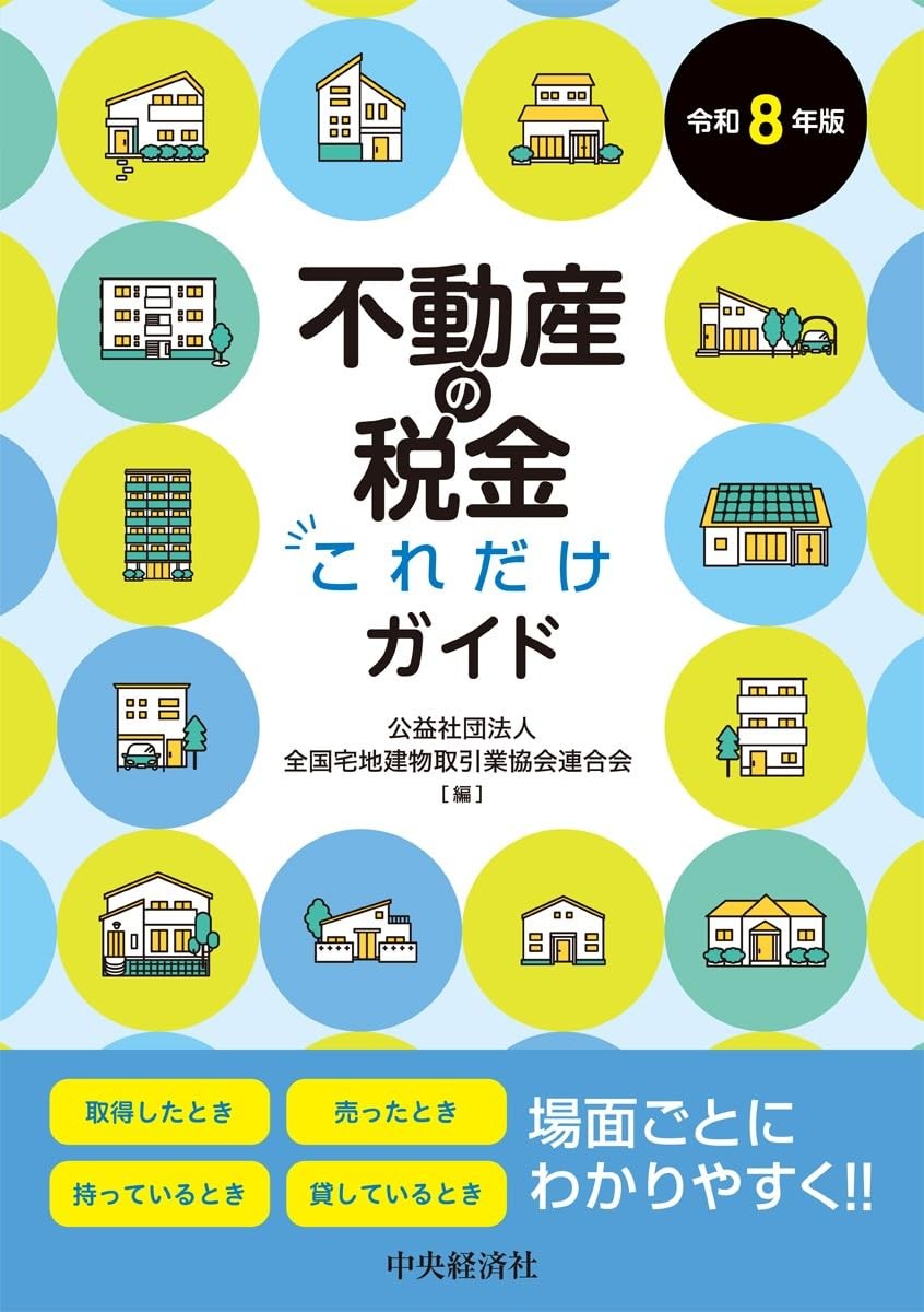 不動産の税金これだけガイド　令和8年版