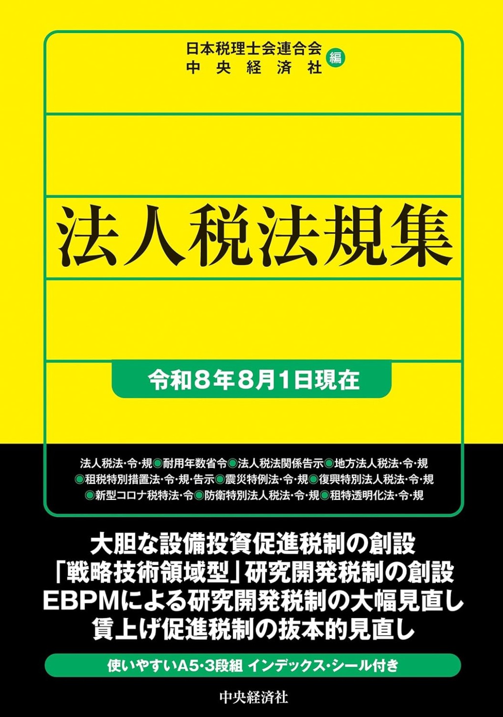 法人税法規集（令和8年8月1日現在）