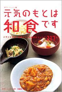 元気のもとは和食です