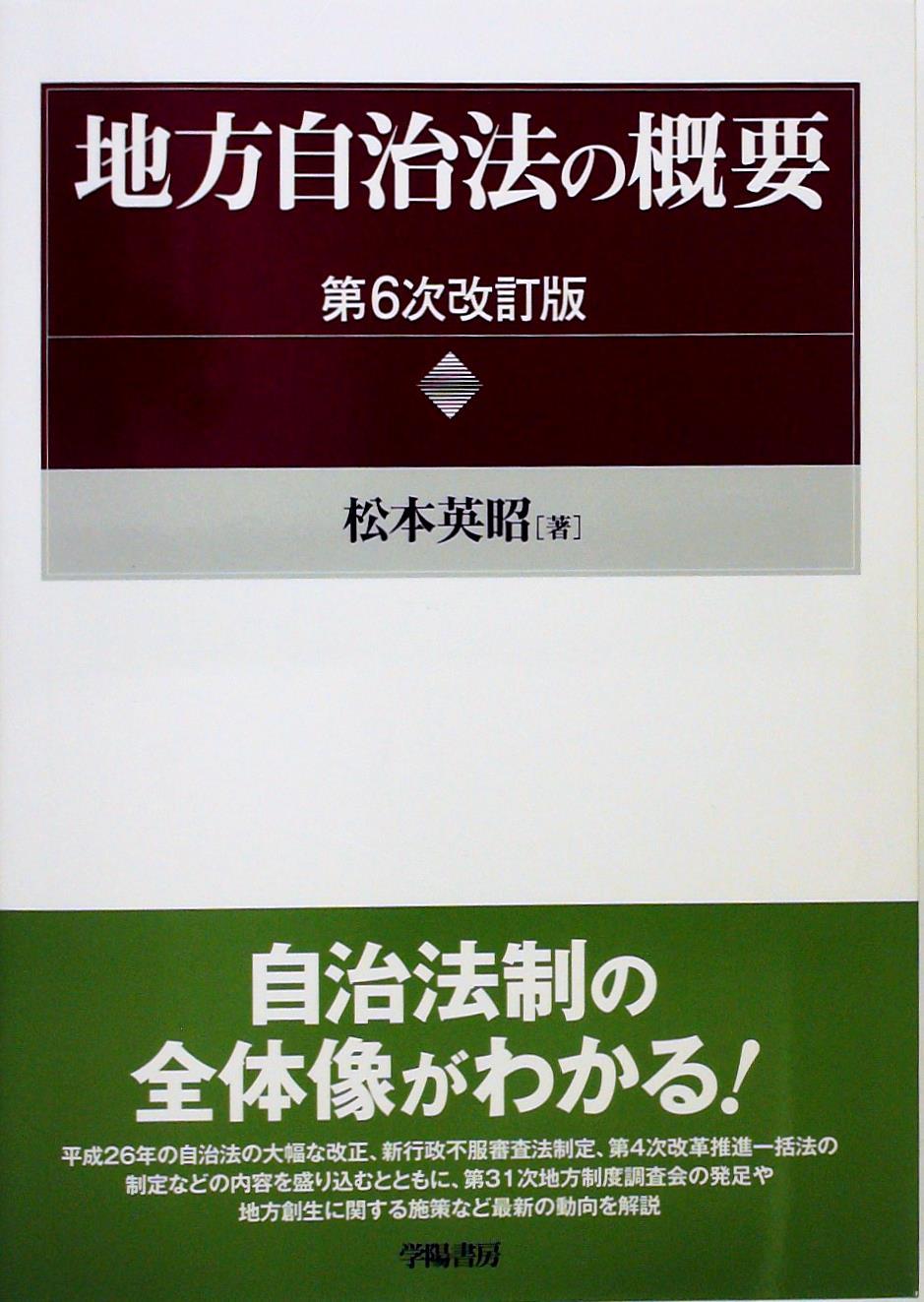 地方自治法の概要〔第6次改訂版〕