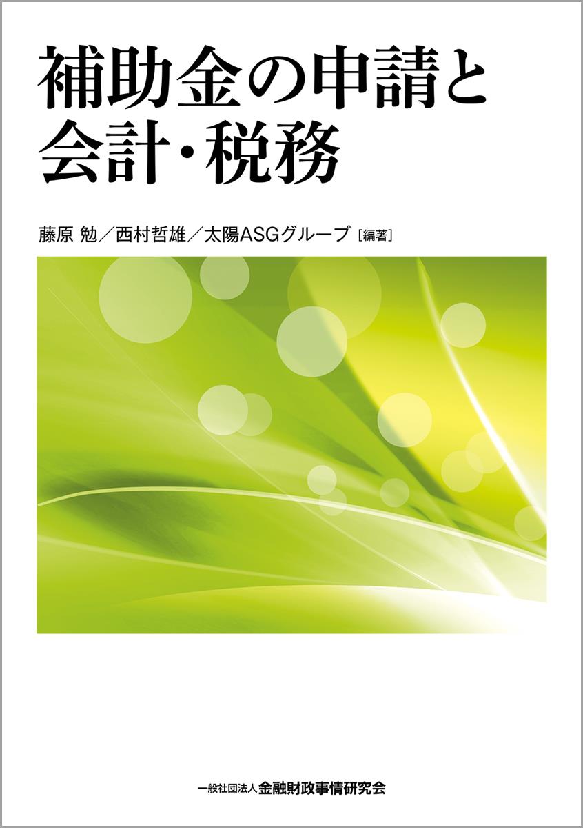 補助金の申請と会計・税務
