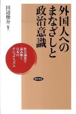 外国人へのまなざしと政治意識
