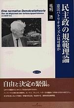 民主政の規範理論