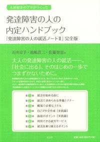 人材紹介のプロがつくった 発達障害の人の内定ハンドブック