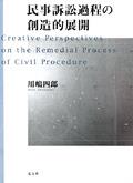 民事訴訟過程の創造的展開