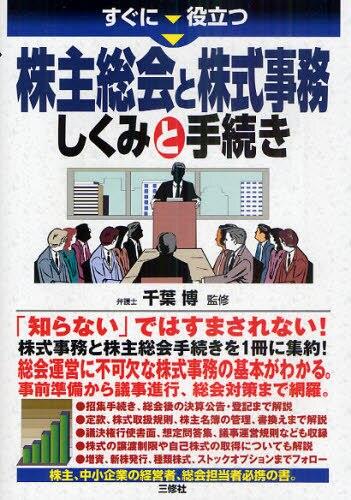 株主総会と株式事務しくみと手続き