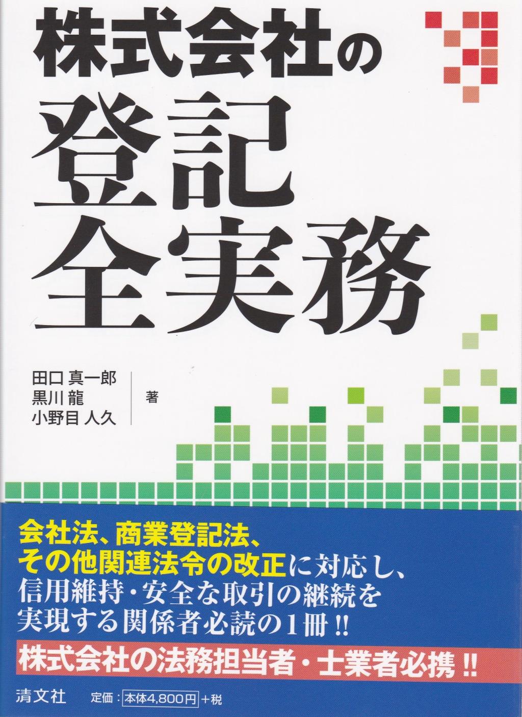 株式会社の登記全実務 / 法務図書WEB