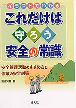 イラストでわかるこれだけは守ろう安全の常識