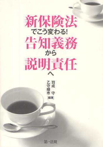 新保険法で変わる！ 告知義務から説明責任へ