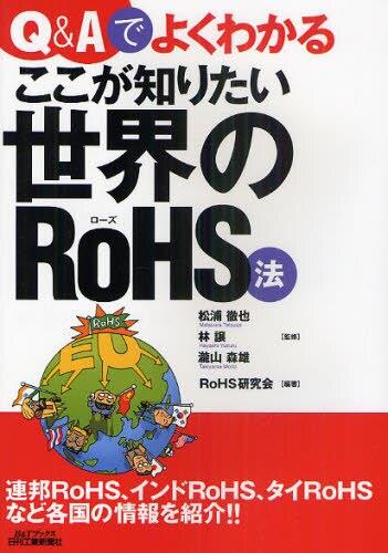 Q＆Aでよくわかるここが知りたい世界のRoHS法