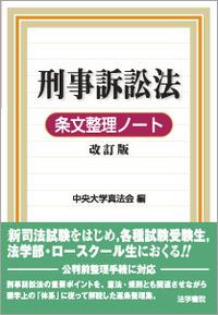 刑法条文整理ノート〔改訂版〕