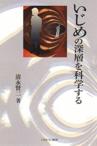 いじめの深層を科学する