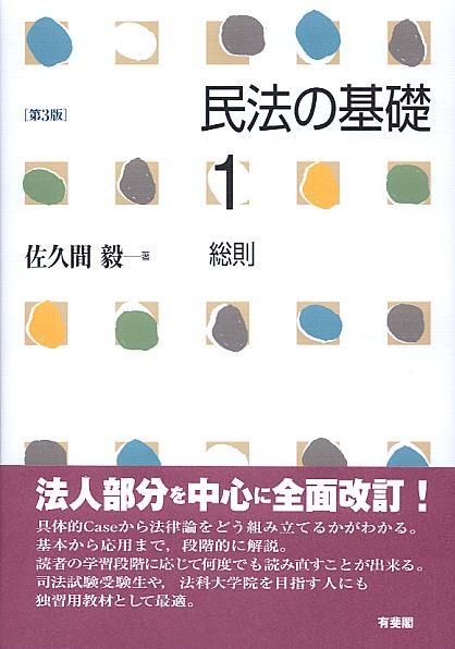 民法の基礎1　総則〔第3版〕