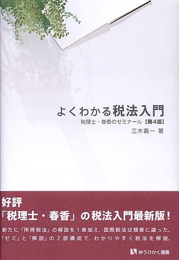 よくわかる税法入門〔第4版〕