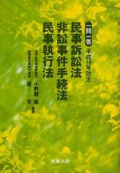 一問一答　平成16年改正民事訴訟法・非訟事件手続法・民事執行法