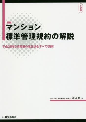 最新　マンション標準管理規約の解説〔3訂版〕