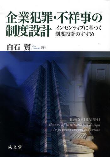 企業犯罪・不祥事の制度設計