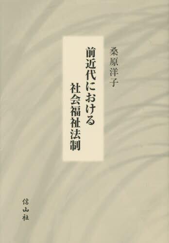 前近代における社会福祉法制