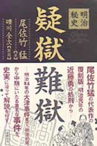 明治秘史疑獄難獄　復刻