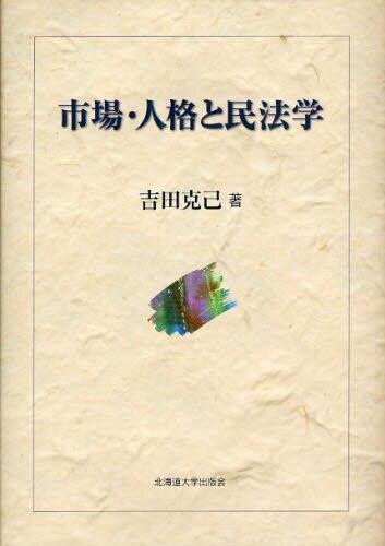 市場・人格と民法学