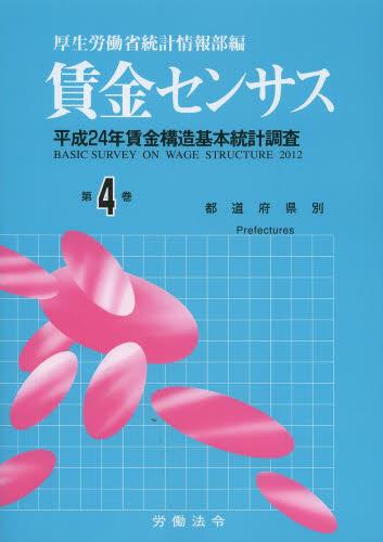 賃金センサス 平成25年版 第4巻