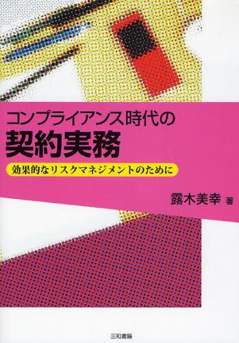 コンプライアンス時代の契約実務