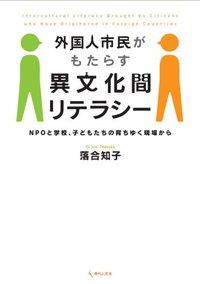 外国人市民がもたらす異文化間リテラシー